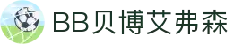 中国·BB贝博艾弗森(股份)有限公司-官方网站