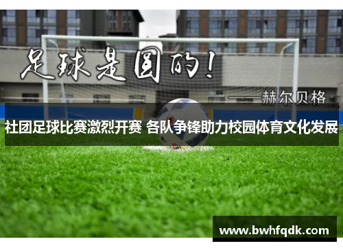 社团足球比赛激烈开赛 各队争锋助力校园体育文化发展