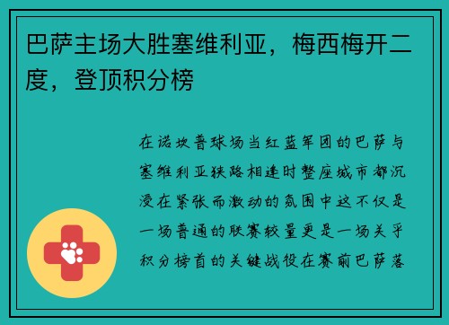 巴萨主场大胜塞维利亚，梅西梅开二度，登顶积分榜