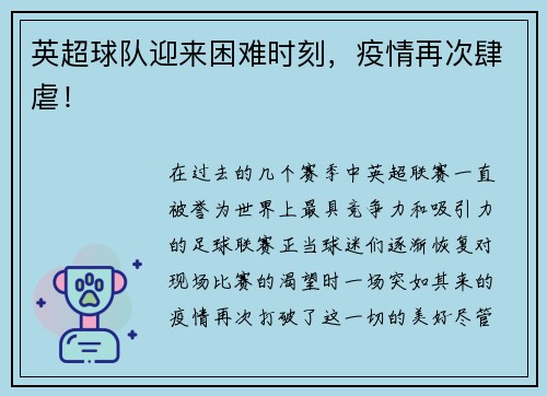 英超球队迎来困难时刻，疫情再次肆虐！