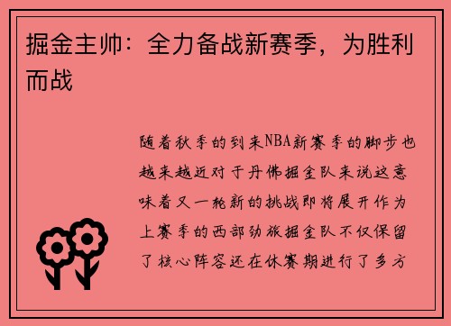 掘金主帅：全力备战新赛季，为胜利而战