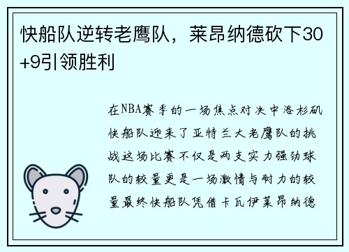 快船队逆转老鹰队，莱昂纳德砍下30+9引领胜利