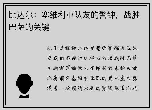 比达尔：塞维利亚队友的警钟，战胜巴萨的关键