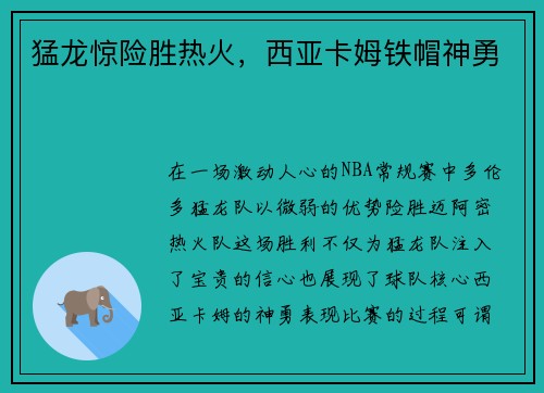 猛龙惊险胜热火，西亚卡姆铁帽神勇