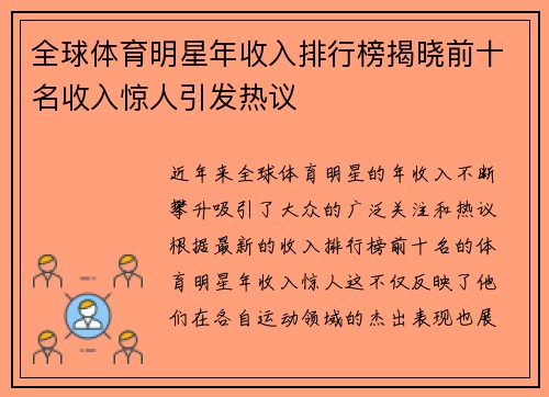全球体育明星年收入排行榜揭晓前十名收入惊人引发热议