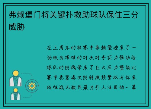 弗赖堡门将关键扑救助球队保住三分威胁