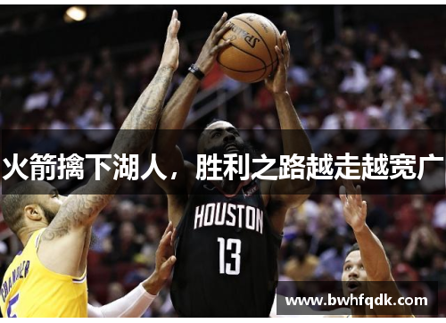 火箭擒下湖人，胜利之路越走越宽广