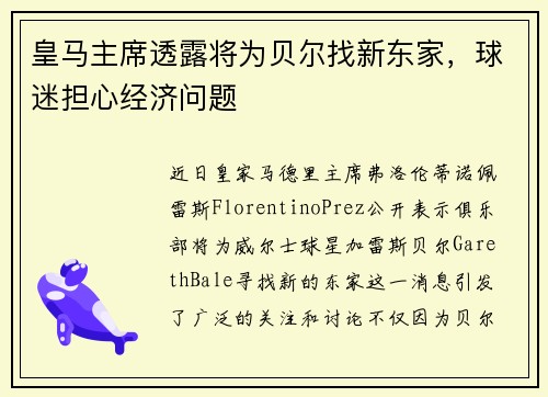 皇马主席透露将为贝尔找新东家，球迷担心经济问题