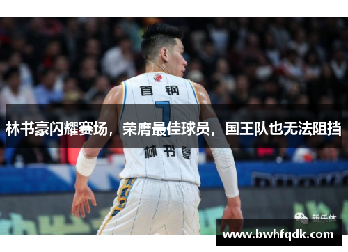 林书豪闪耀赛场，荣膺最佳球员，国王队也无法阻挡