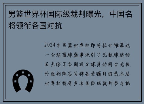 男篮世界杯国际级裁判曝光，中国名将领衔各国对抗