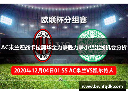 AC米兰迎战卡拉奥华全力争胜力争小组出线机会分析