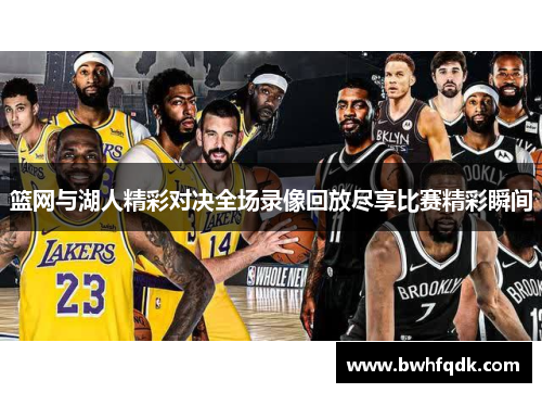 篮网与湖人精彩对决全场录像回放尽享比赛精彩瞬间