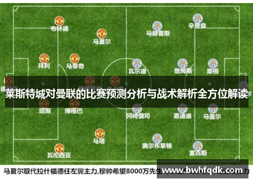 莱斯特城对曼联的比赛预测分析与战术解析全方位解读