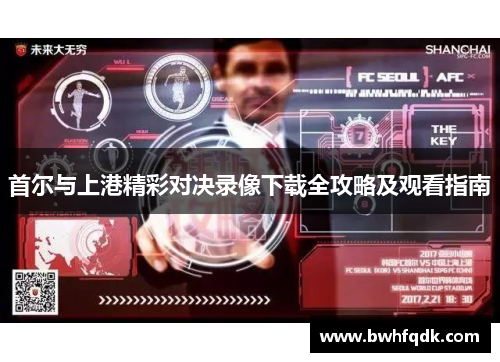首尔与上港精彩对决录像下载全攻略及观看指南