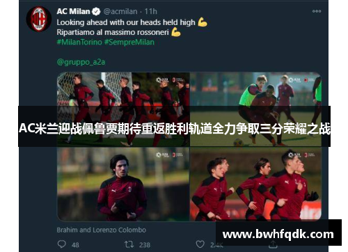 AC米兰迎战佩鲁贾期待重返胜利轨道全力争取三分荣耀之战