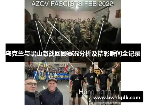 乌克兰与黑山激战回顾赛况分析及精彩瞬间全记录