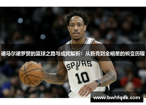 德马尔德罗赞的篮球之路与成就解析：从新秀到全明星的蜕变历程