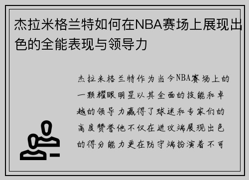 杰拉米格兰特如何在NBA赛场上展现出色的全能表现与领导力