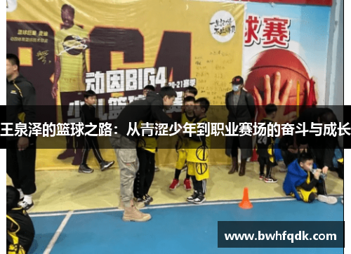 王泉泽的篮球之路：从青涩少年到职业赛场的奋斗与成长