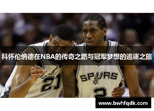 科怀伦纳德在NBA的传奇之路与冠军梦想的追逐之旅