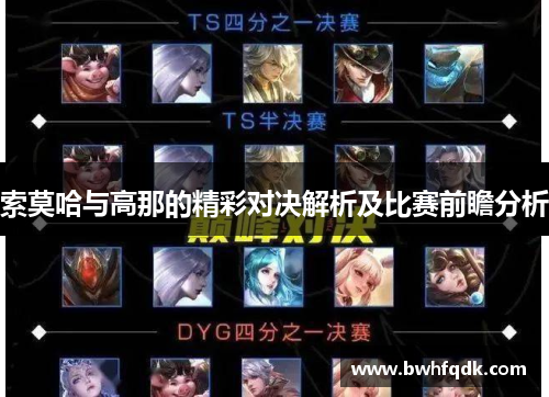 索莫哈与高那的精彩对决解析及比赛前瞻分析