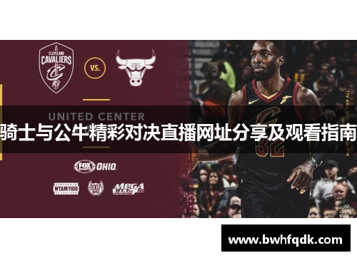 骑士与公牛精彩对决直播网址分享及观看指南