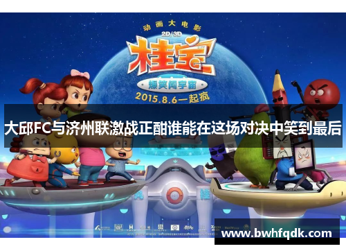 大邱FC与济州联激战正酣谁能在这场对决中笑到最后
