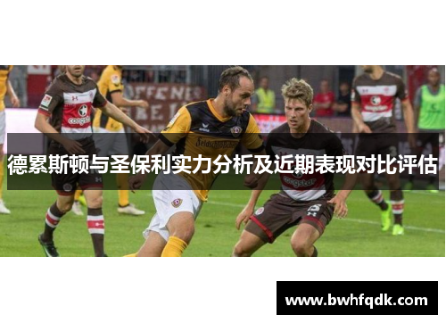 德累斯顿与圣保利实力分析及近期表现对比评估