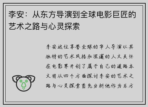 李安：从东方导演到全球电影巨匠的艺术之路与心灵探索