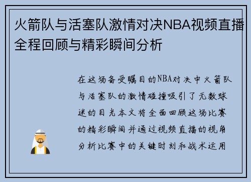 火箭队与活塞队激情对决NBA视频直播全程回顾与精彩瞬间分析