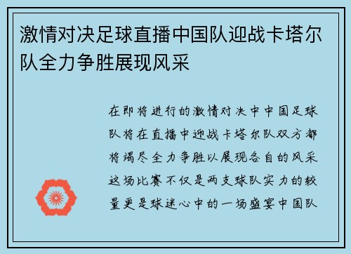 激情对决足球直播中国队迎战卡塔尔队全力争胜展现风采