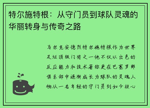 特尔施特根：从守门员到球队灵魂的华丽转身与传奇之路