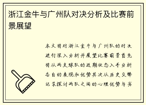 浙江金牛与广州队对决分析及比赛前景展望