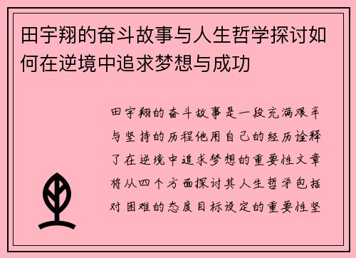 田宇翔的奋斗故事与人生哲学探讨如何在逆境中追求梦想与成功