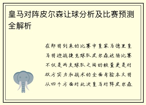 皇马对阵皮尔森让球分析及比赛预测全解析