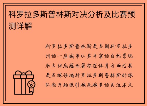 科罗拉多斯普林斯对决分析及比赛预测详解