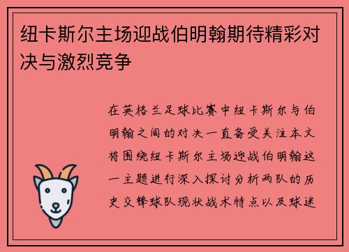 纽卡斯尔主场迎战伯明翰期待精彩对决与激烈竞争