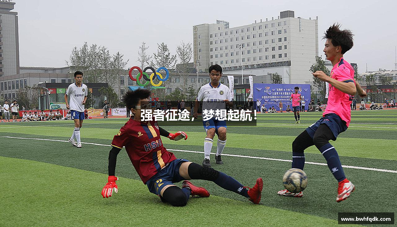 bsports官网入口强者征途，梦想起航！